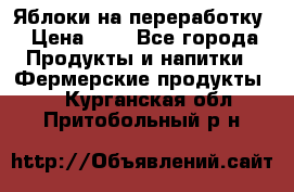 Яблоки на переработку › Цена ­ 7 - Все города Продукты и напитки » Фермерские продукты   . Курганская обл.,Притобольный р-н